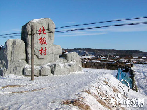 漠河北極村